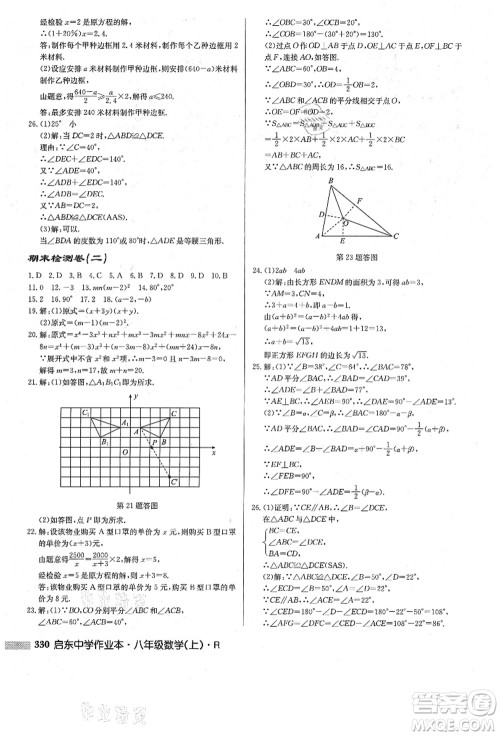 龙门书局2021启东中学作业本八年级数学上册R人教版答案