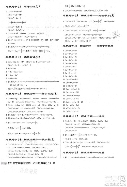 龙门书局2021启东中学作业本八年级数学上册R人教版答案