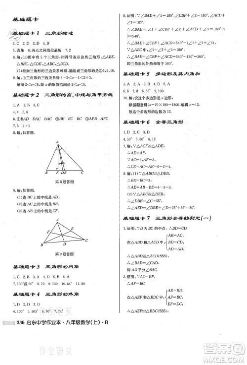 龙门书局2021启东中学作业本八年级数学上册R人教版答案