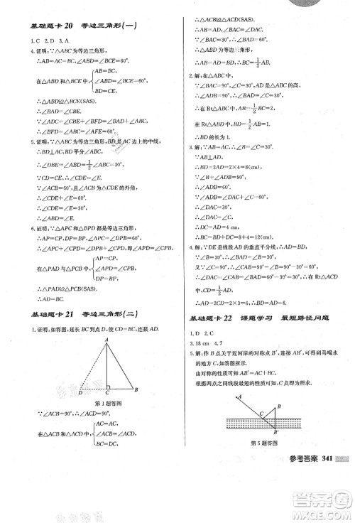 龙门书局2021启东中学作业本八年级数学上册R人教版答案