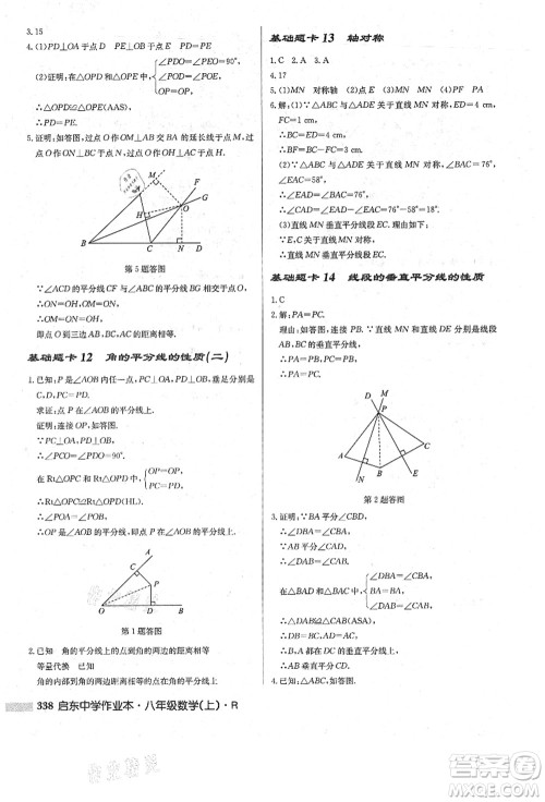 龙门书局2021启东中学作业本八年级数学上册R人教版答案