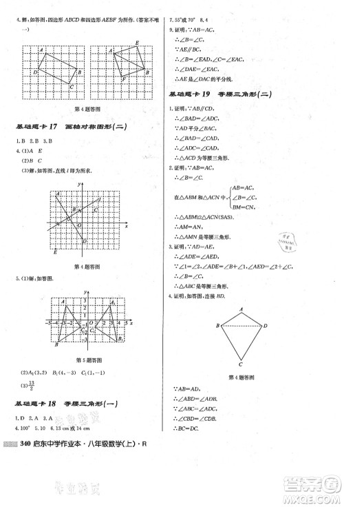 龙门书局2021启东中学作业本八年级数学上册R人教版答案