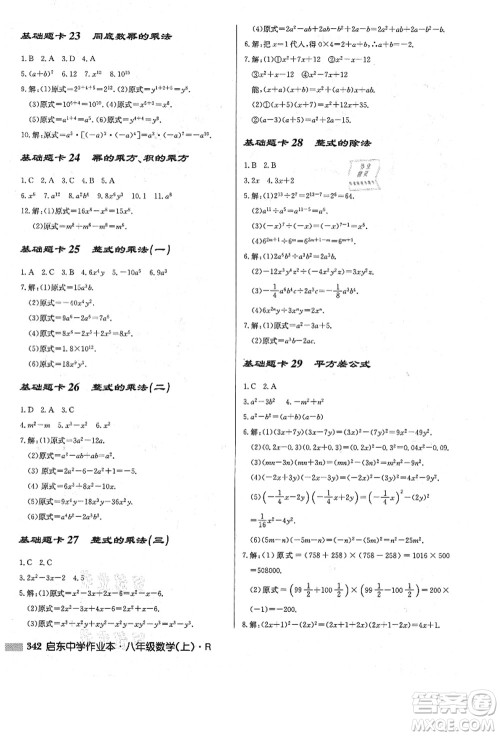 龙门书局2021启东中学作业本八年级数学上册R人教版答案