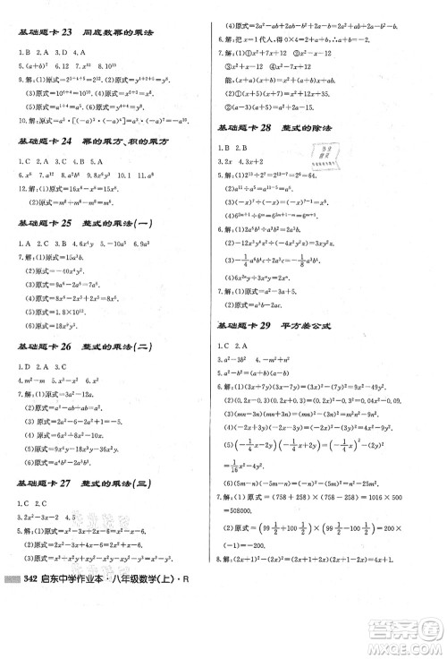 龙门书局2021启东中学作业本八年级数学上册R人教版答案 龙门书局2021启东中学作业本八年级数学上册R人教版答案