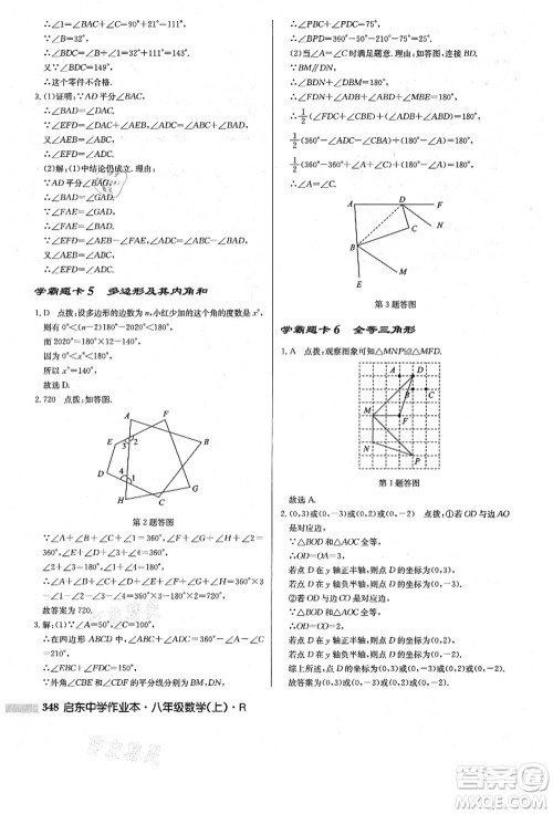 龙门书局2021启东中学作业本八年级数学上册R人教版答案