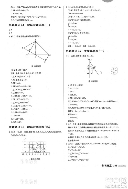 龙门书局2021启东中学作业本八年级数学上册R人教版答案