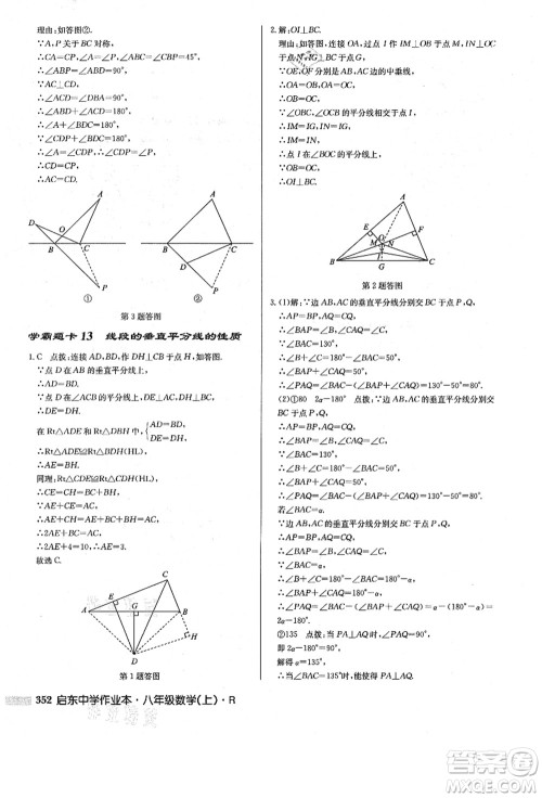 龙门书局2021启东中学作业本八年级数学上册R人教版答案