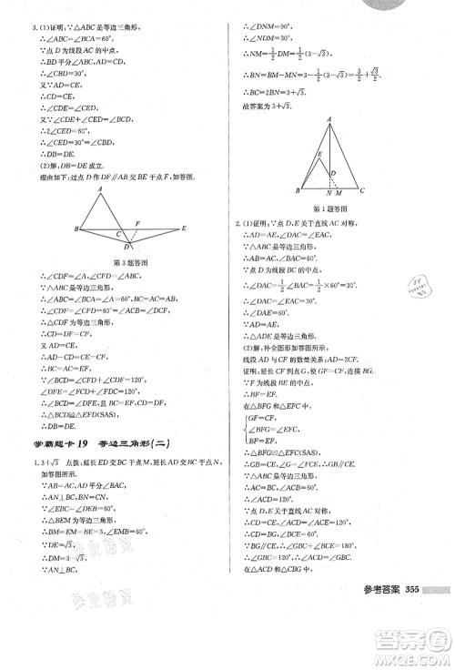 龙门书局2021启东中学作业本八年级数学上册R人教版答案