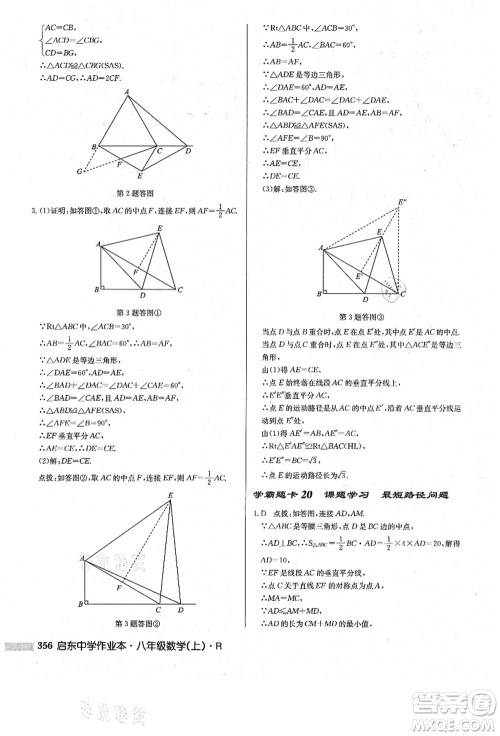 龙门书局2021启东中学作业本八年级数学上册R人教版答案