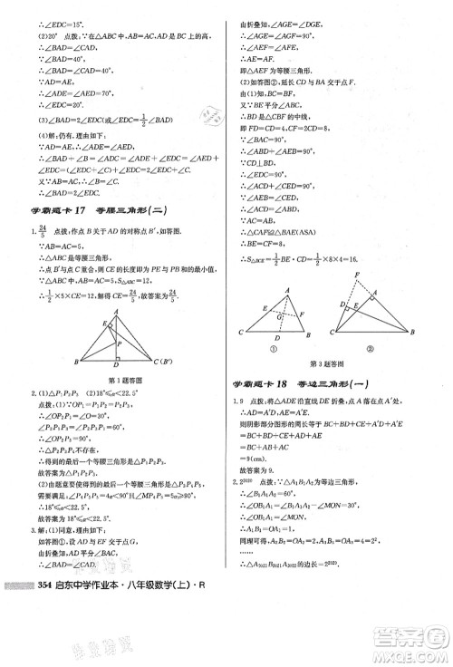 龙门书局2021启东中学作业本八年级数学上册R人教版答案