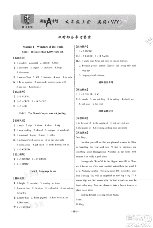 安徽师范大学出版社2021课时A计划九年级上册英语外研版参考答案