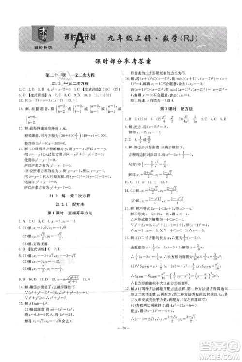 安徽师范大学出版社2021课时A计划九年级上册数学人教版参考答案 安徽师范大学出版社2021课时A计划九年级上册数学人教版参考答案