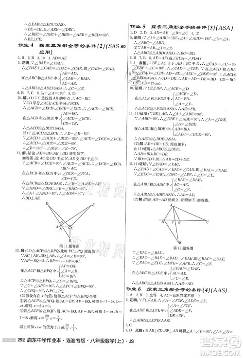 龙门书局2021启东中学作业本八年级数学上册JS江苏版连淮专版答案