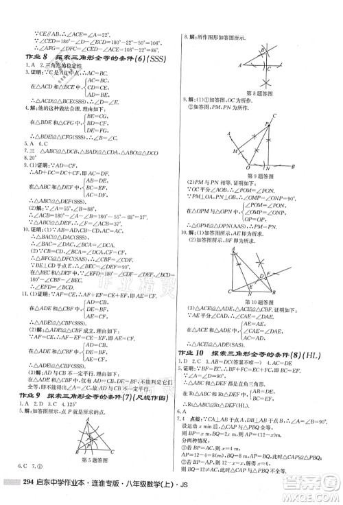 龙门书局2021启东中学作业本八年级数学上册JS江苏版连淮专版答案