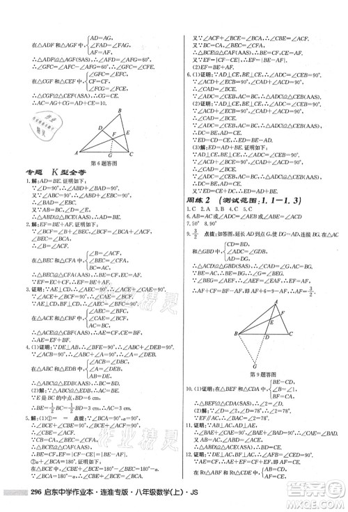 龙门书局2021启东中学作业本八年级数学上册JS江苏版连淮专版答案