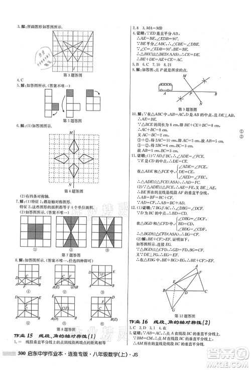 龙门书局2021启东中学作业本八年级数学上册JS江苏版连淮专版答案