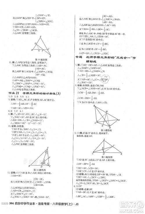 龙门书局2021启东中学作业本八年级数学上册JS江苏版连淮专版答案