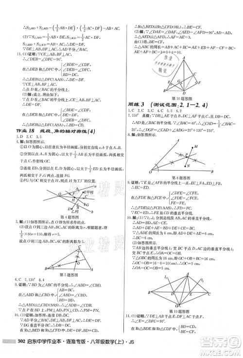 龙门书局2021启东中学作业本八年级数学上册JS江苏版连淮专版答案