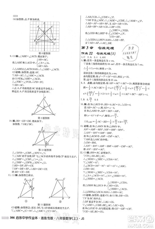 龙门书局2021启东中学作业本八年级数学上册JS江苏版连淮专版答案