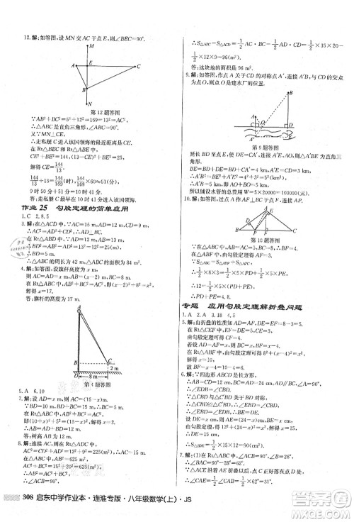 龙门书局2021启东中学作业本八年级数学上册JS江苏版连淮专版答案