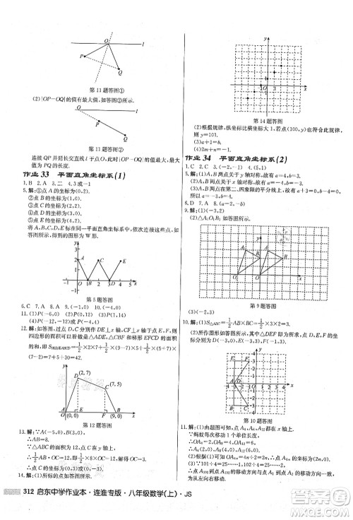 龙门书局2021启东中学作业本八年级数学上册JS江苏版连淮专版答案