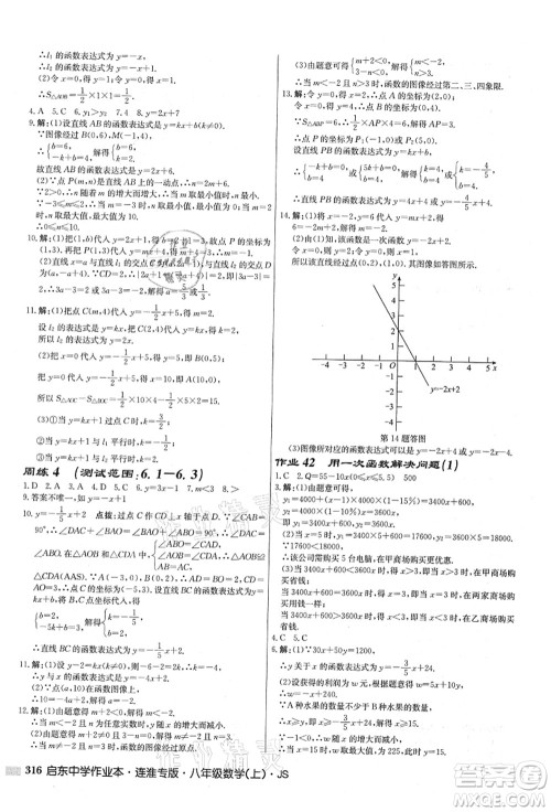 龙门书局2021启东中学作业本八年级数学上册JS江苏版连淮专版答案