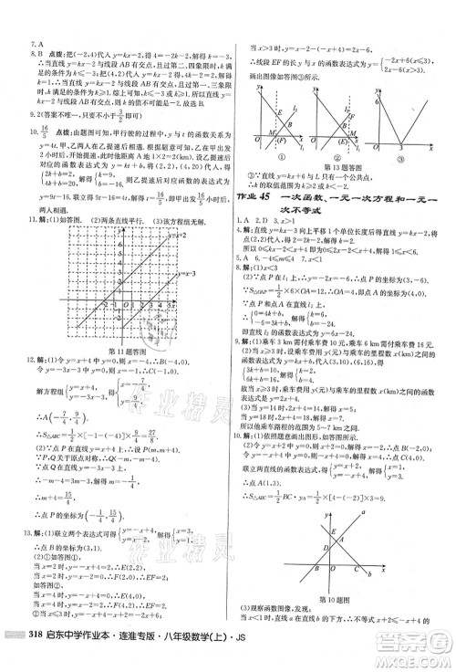 龙门书局2021启东中学作业本八年级数学上册JS江苏版连淮专版答案