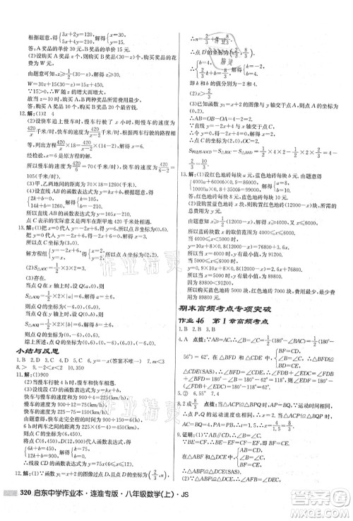 龙门书局2021启东中学作业本八年级数学上册JS江苏版连淮专版答案 龙门书局2021启东中学作业本八年级数学上册JS江苏版连淮专版答案