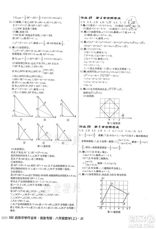 龙门书局2021启东中学作业本八年级数学上册JS江苏版连淮专版答案