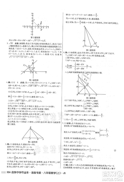 龙门书局2021启东中学作业本八年级数学上册JS江苏版连淮专版答案