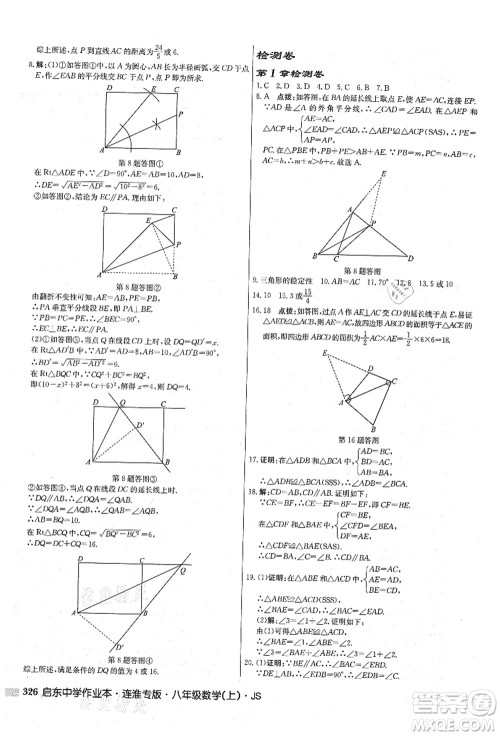 龙门书局2021启东中学作业本八年级数学上册JS江苏版连淮专版答案