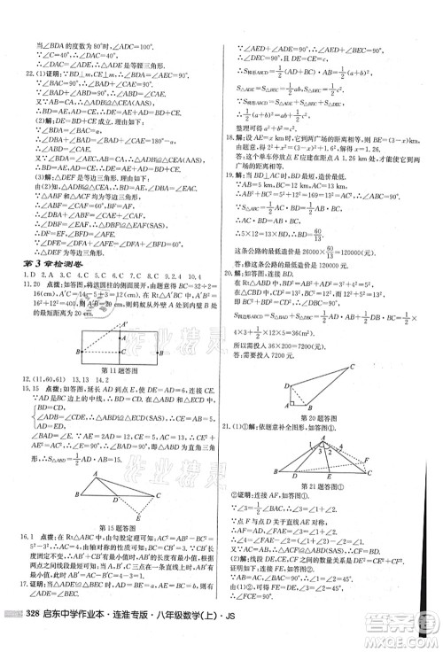 龙门书局2021启东中学作业本八年级数学上册JS江苏版连淮专版答案