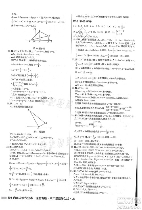 龙门书局2021启东中学作业本八年级数学上册JS江苏版连淮专版答案