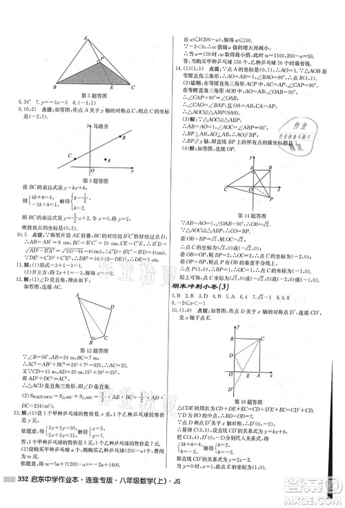 龙门书局2021启东中学作业本八年级数学上册JS江苏版连淮专版答案