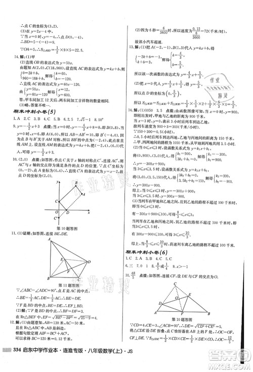 龙门书局2021启东中学作业本八年级数学上册JS江苏版连淮专版答案