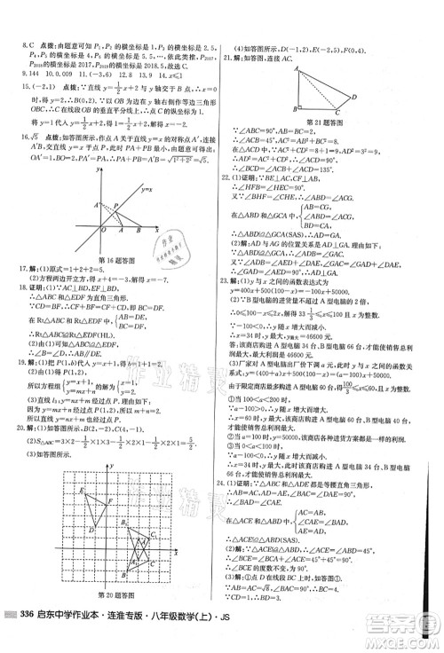 龙门书局2021启东中学作业本八年级数学上册JS江苏版连淮专版答案