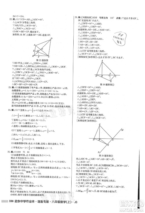 龙门书局2021启东中学作业本八年级数学上册JS江苏版连淮专版答案