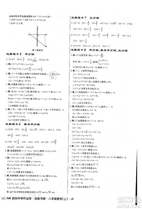 龙门书局2021启东中学作业本八年级数学上册JS江苏版连淮专版答案