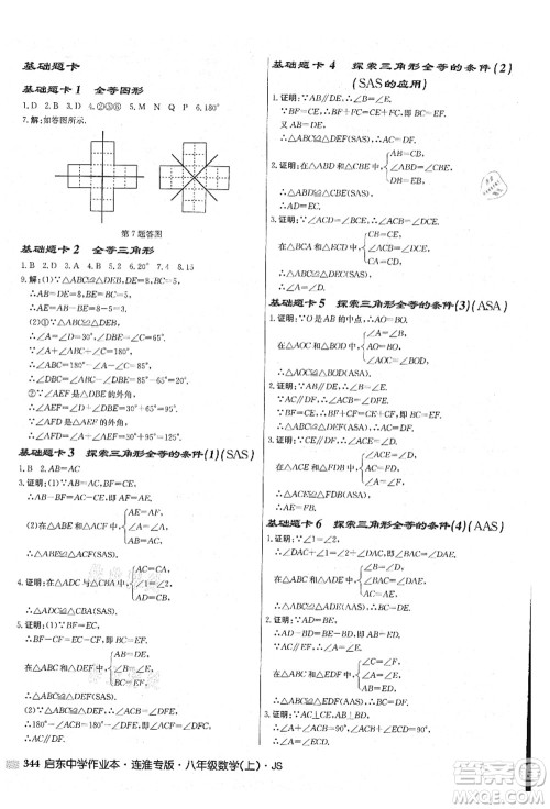 龙门书局2021启东中学作业本八年级数学上册JS江苏版连淮专版答案