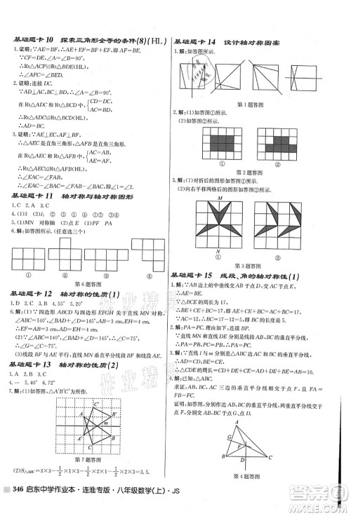 龙门书局2021启东中学作业本八年级数学上册JS江苏版连淮专版答案