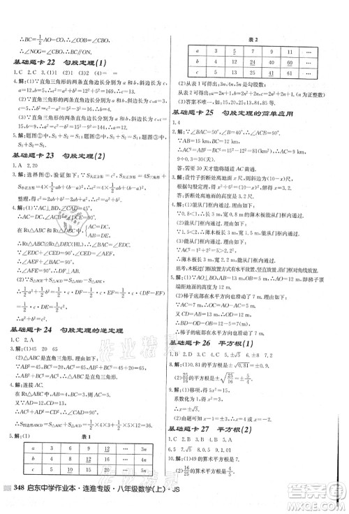 龙门书局2021启东中学作业本八年级数学上册JS江苏版连淮专版答案 龙门书局2021启东中学作业本八年级数学上册JS江苏版连淮专版答案