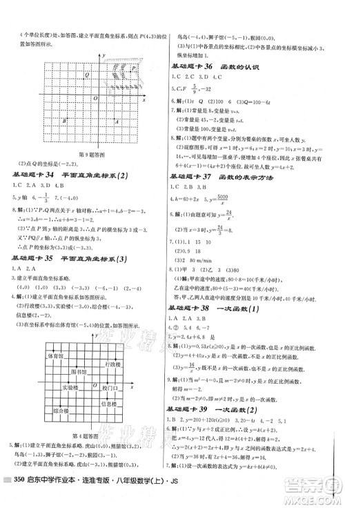 龙门书局2021启东中学作业本八年级数学上册JS江苏版连淮专版答案