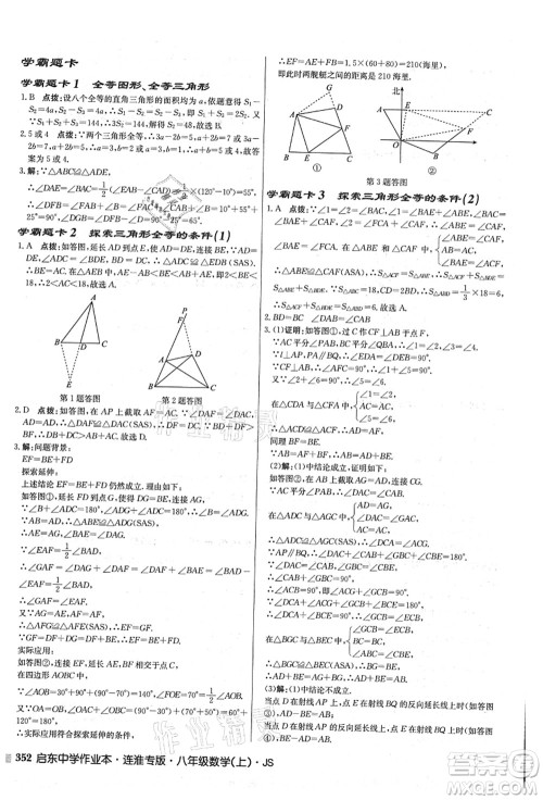 龙门书局2021启东中学作业本八年级数学上册JS江苏版连淮专版答案