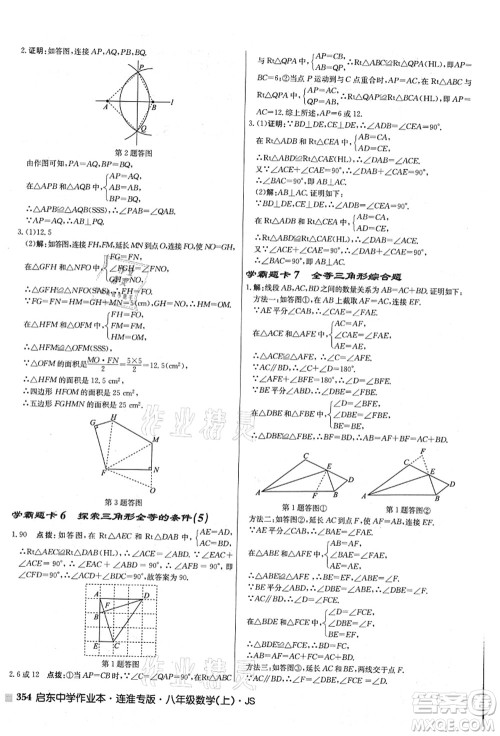 龙门书局2021启东中学作业本八年级数学上册JS江苏版连淮专版答案