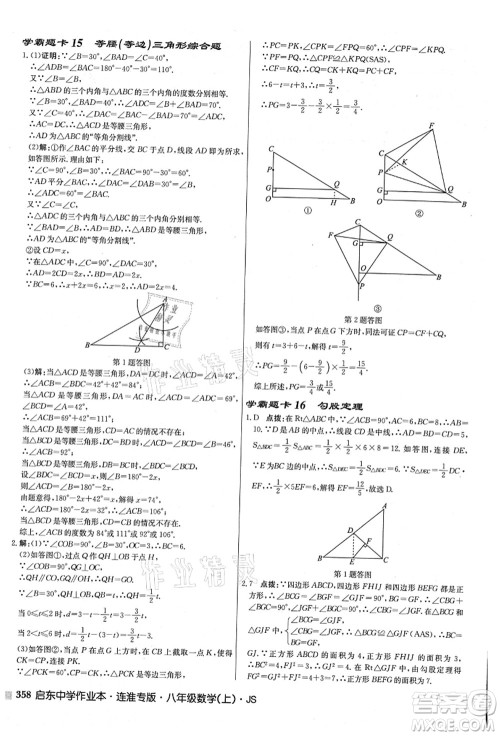 龙门书局2021启东中学作业本八年级数学上册JS江苏版连淮专版答案