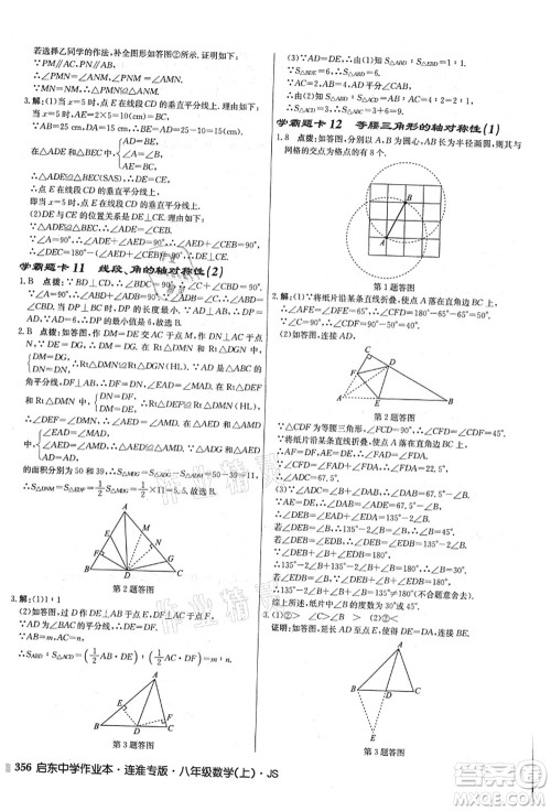 龙门书局2021启东中学作业本八年级数学上册JS江苏版连淮专版答案