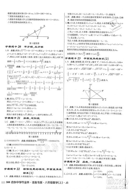 龙门书局2021启东中学作业本八年级数学上册JS江苏版连淮专版答案