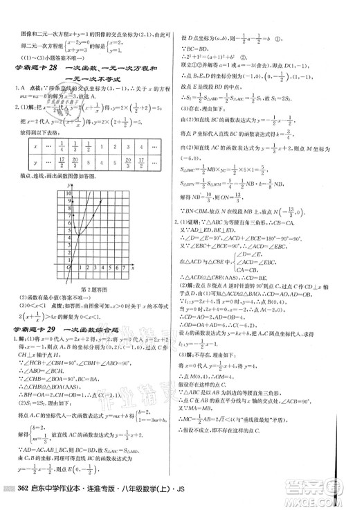 龙门书局2021启东中学作业本八年级数学上册JS江苏版连淮专版答案