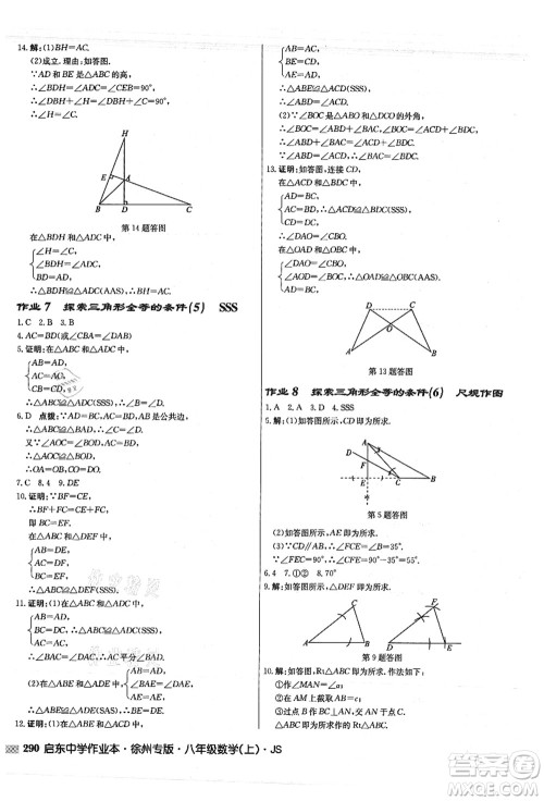 龙门书局2021启东中学作业本八年级数学上册JS江苏版徐州专版答案