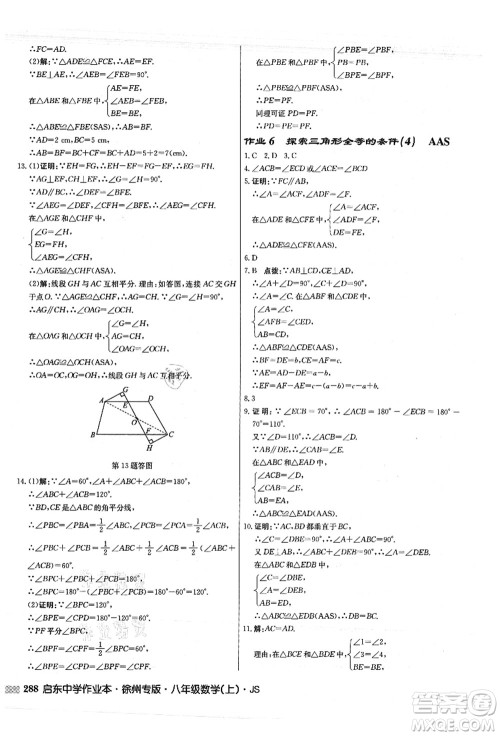 龙门书局2021启东中学作业本八年级数学上册JS江苏版徐州专版答案